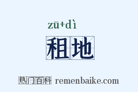 租地是什么意思的图片